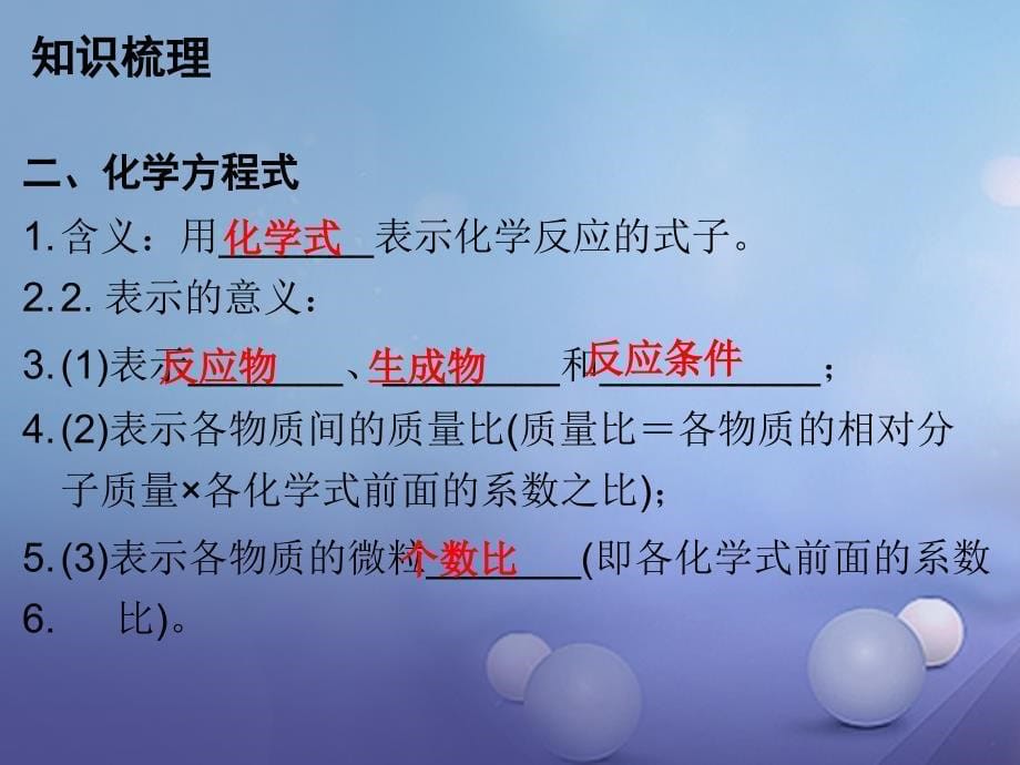 2017年秋九年级化学上册第5单元化学方程式专题一本章知识梳理课件（新版）新人教版_第5页