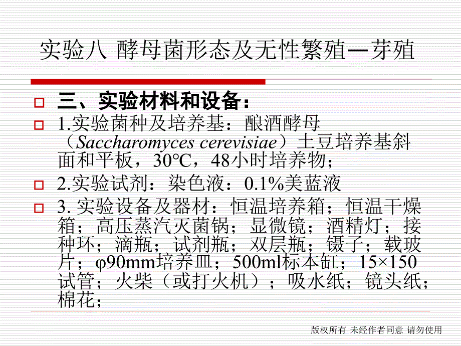 实验八酵母菌形态及无性繁殖—芽殖_第4页