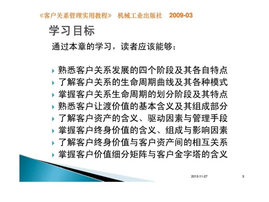 客户关系价值分析与管理《客户关系管理实用教程》ppt课件_第3页