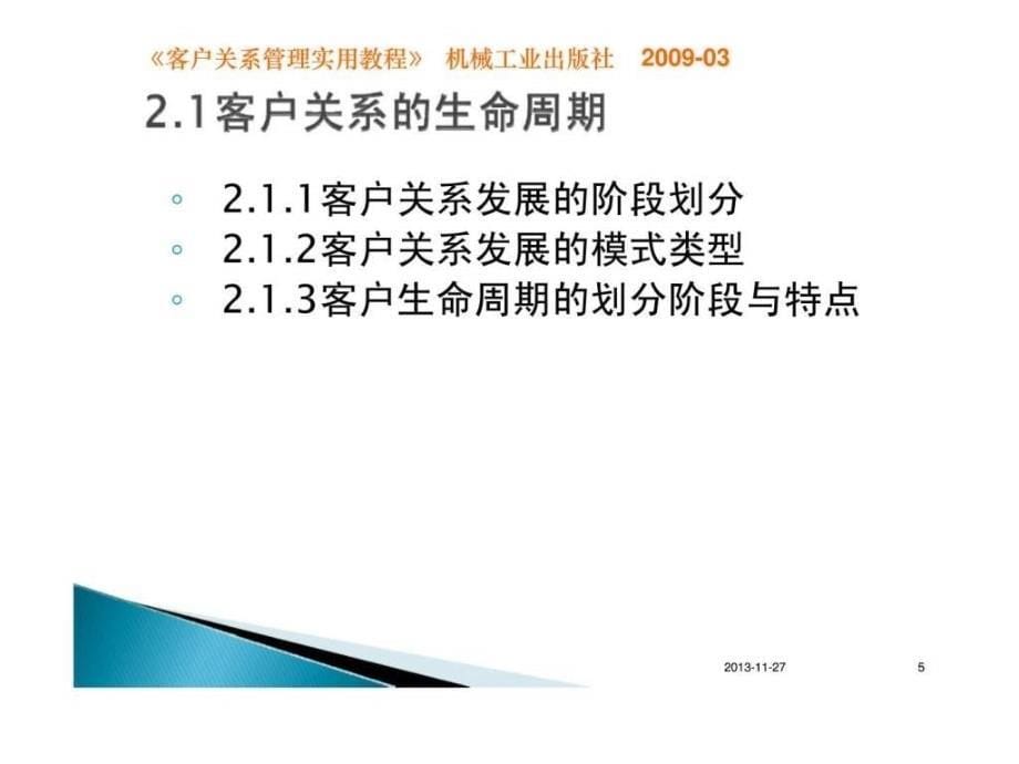 客户关系价值分析与管理《客户关系管理实用教程》ppt课件_第5页