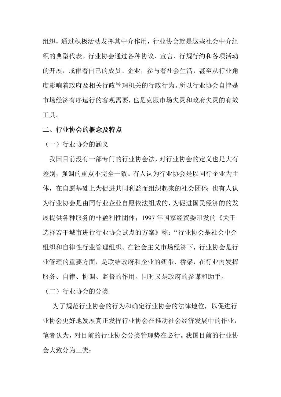 行业协会自律行为行政法律问题研究法律专业毕业设计毕业论文_第5页