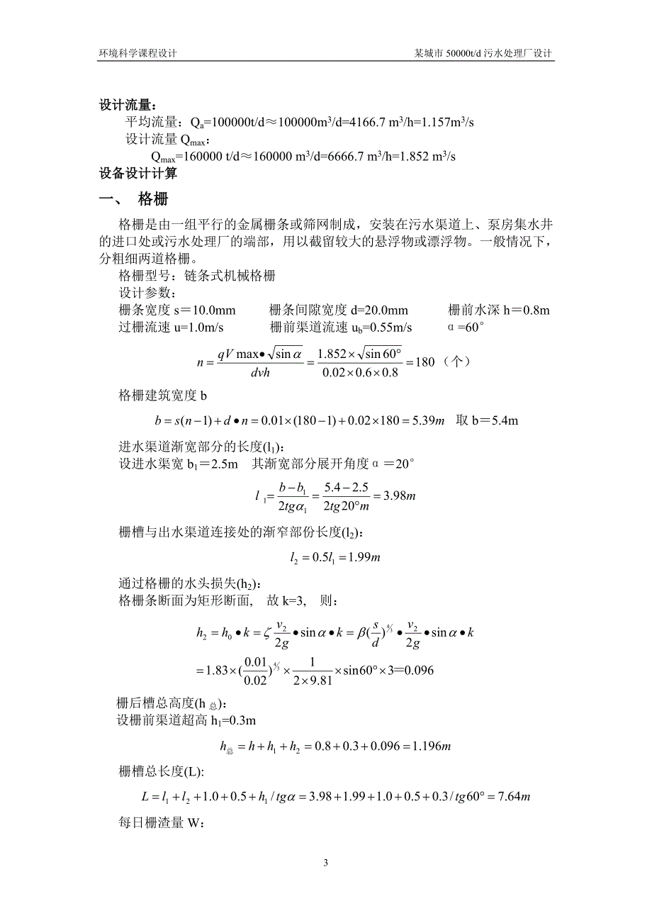 某城市100000td污水处理厂设计_第3页