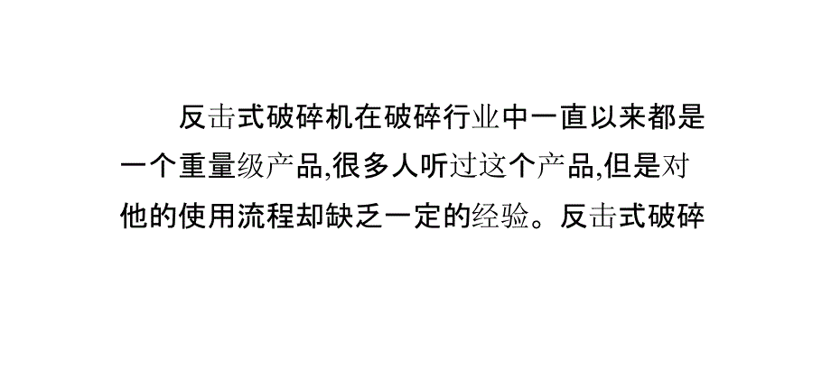 反击式破碎机性能特点及操作使用流程_第2页