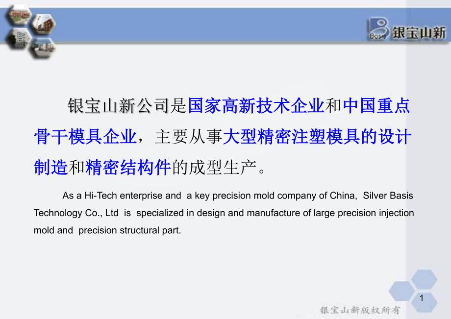 银宝山新介-模具精简篇_第1页