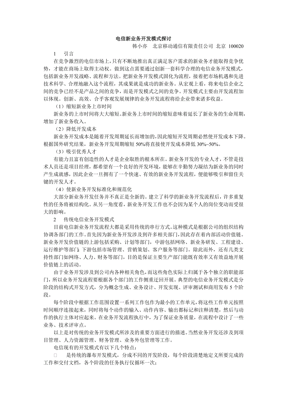 电信新业务开发模式探讨_第1页