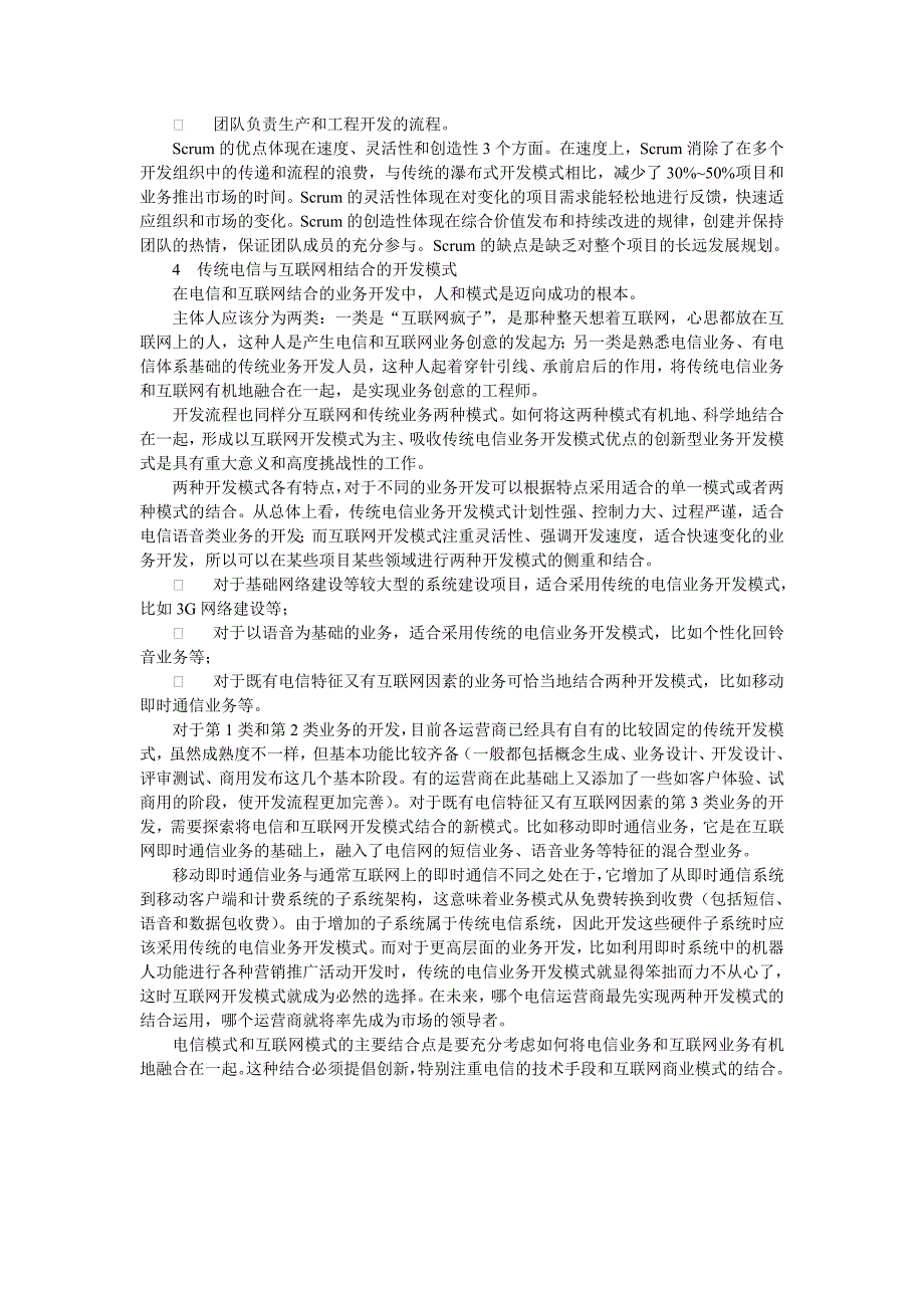 电信新业务开发模式探讨_第3页