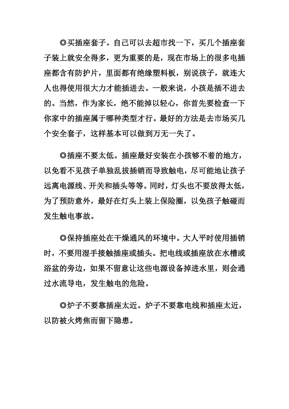 家庭插座安全措施_第2页