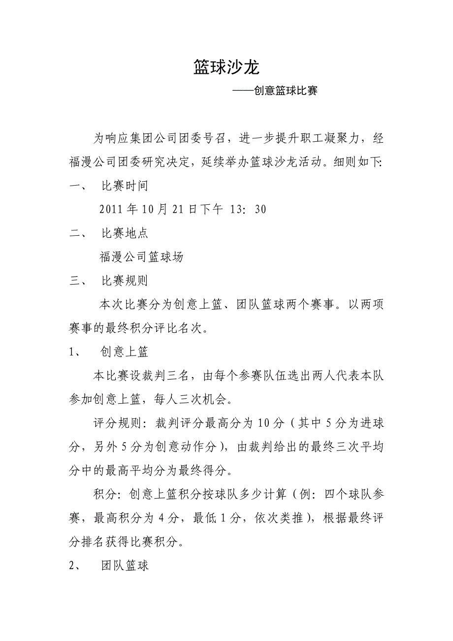 福漫公司篮球沙龙活动安排_第1页