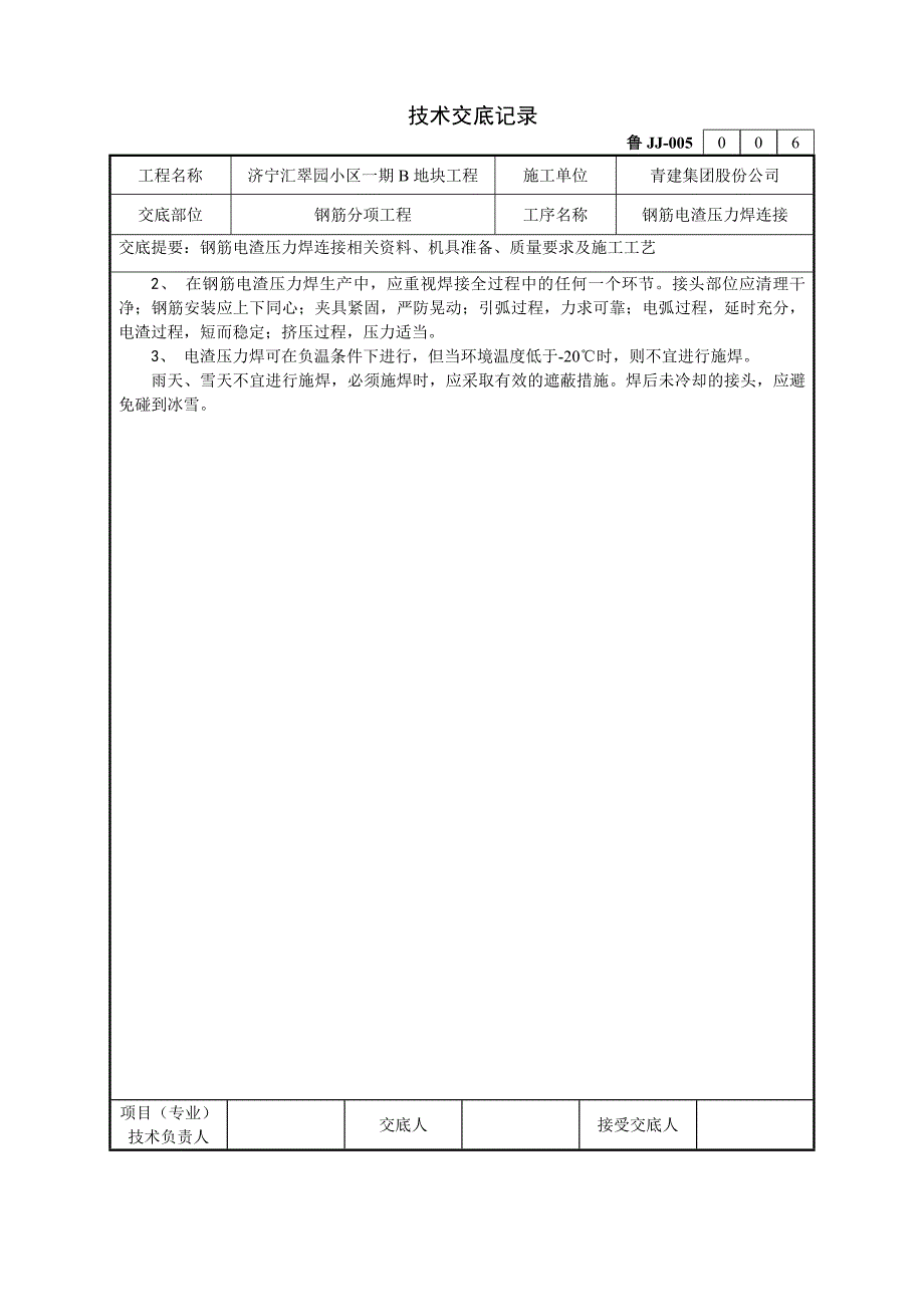 电渣压力焊技术质量及施工工艺_第3页