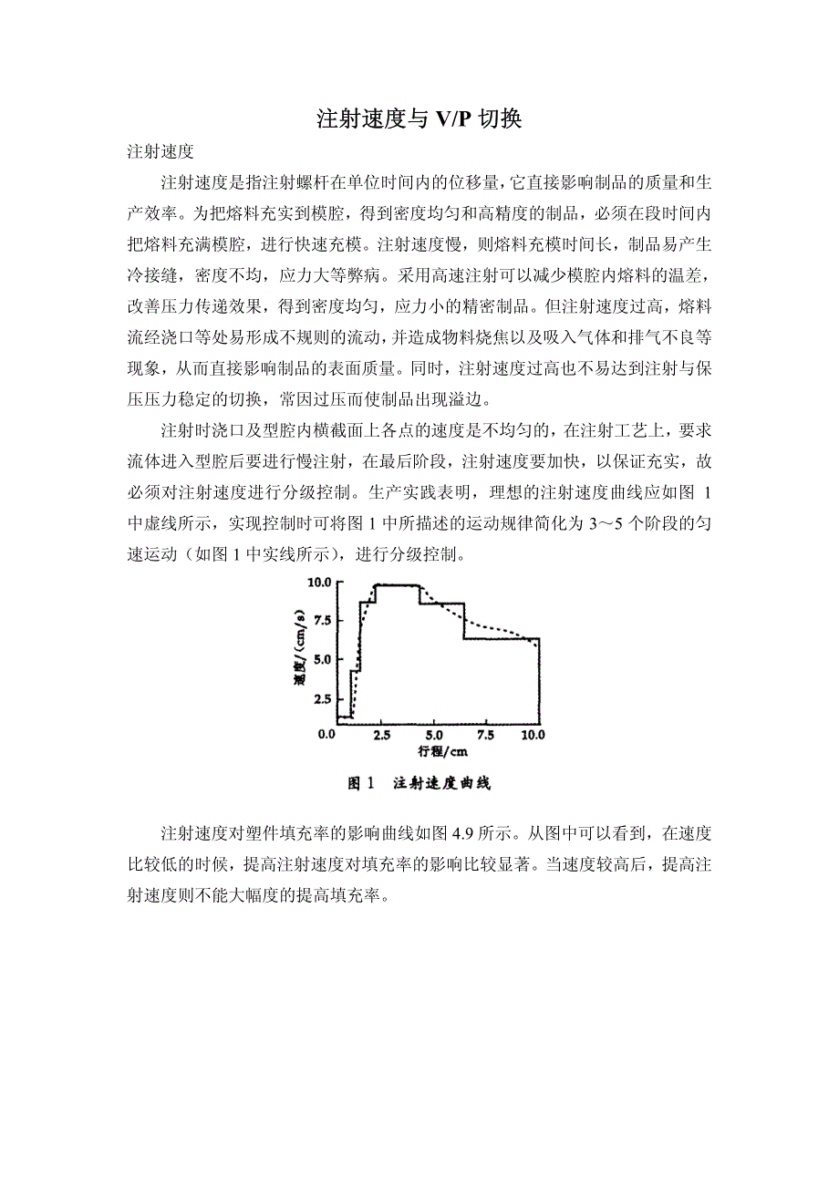 注射成型中的注射速度与vp切换_第1页