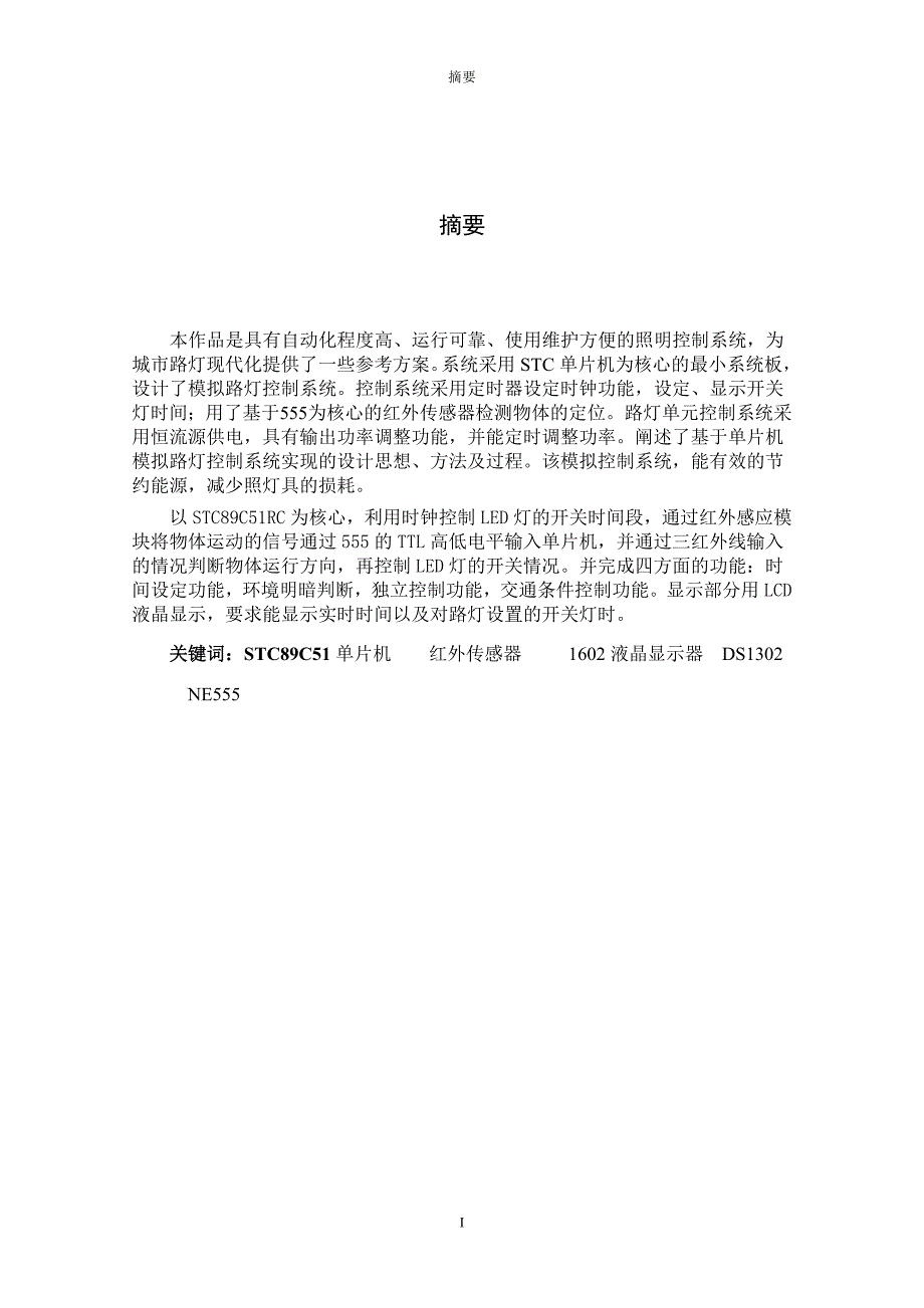 模拟路灯控制系统电子与通信专业毕业论文毕业设计_第2页