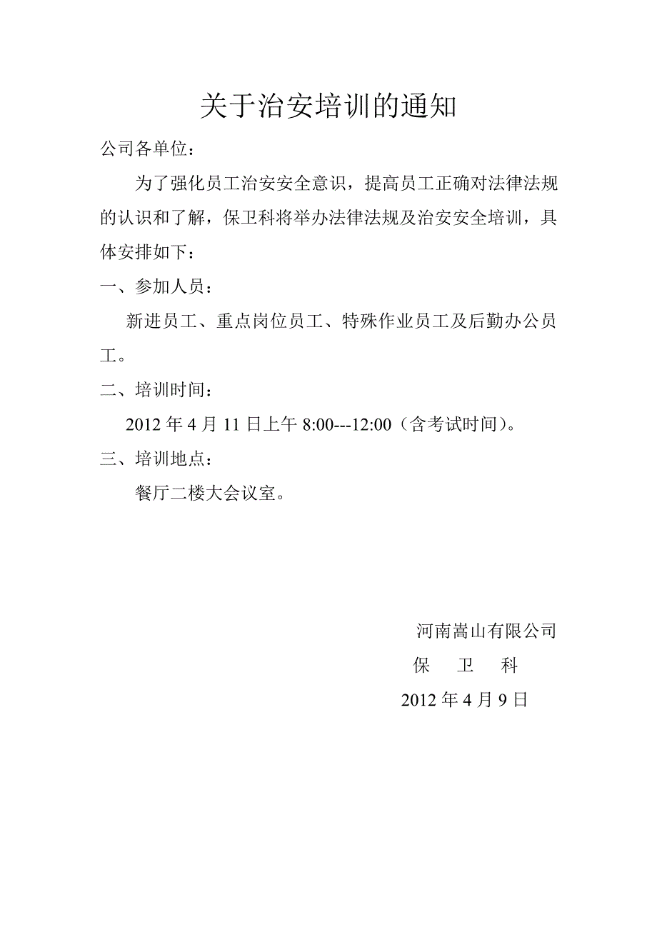 治安培训通知及总结word文档_第1页