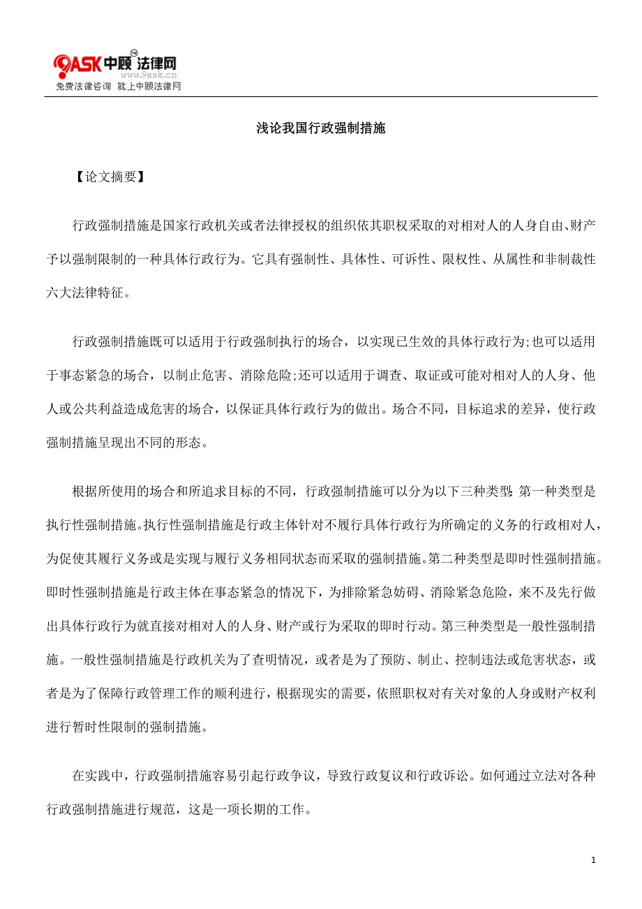 强制措施浅ica论我国行ica政_第1页