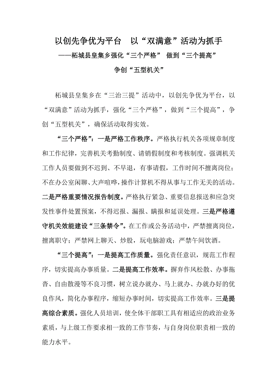 柘城县皇集乡强化“三个严格”做到“三个提高”争创“五型机关”_第1页