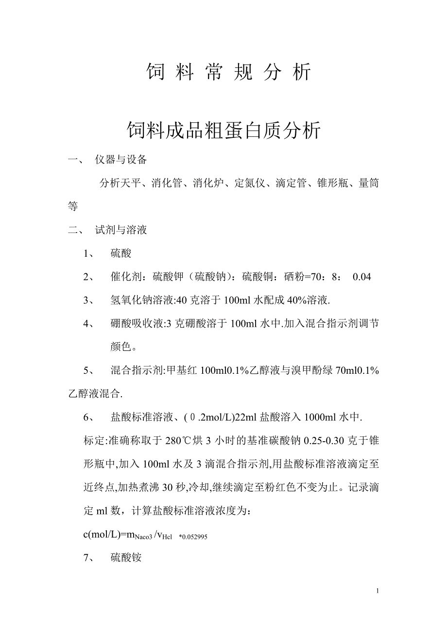 饲料常规化验分析_第1页