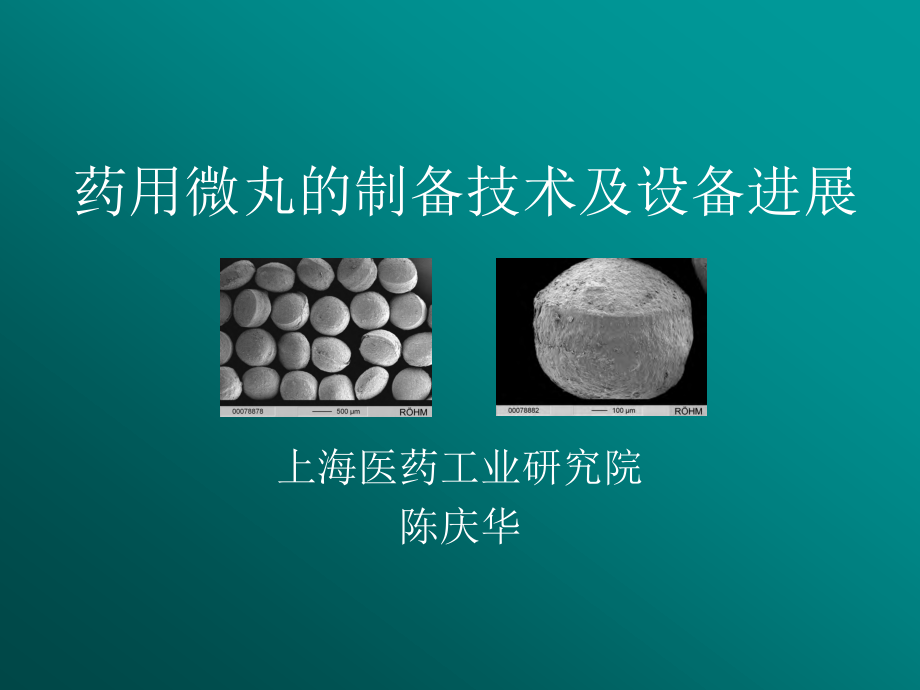 药用微丸的制备技术及设备进展（上海医药工业研究院+陈庆华）_第1页