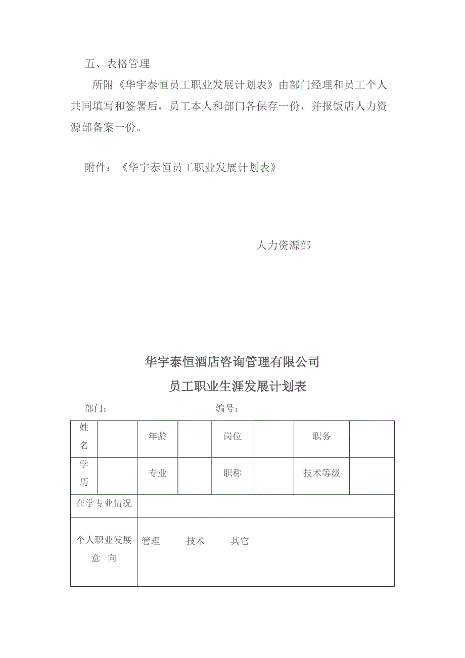 华宇泰恒员工职业生涯规划实施方案_第4页