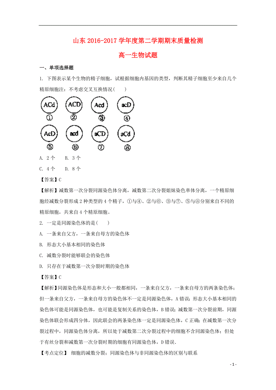 山东省2016-2017学年高一生物下学期期末考试试题（含解析）_第1页