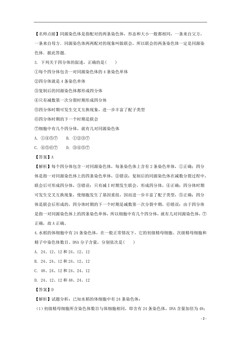 山东省2016-2017学年高一生物下学期期末考试试题（含解析）_第2页