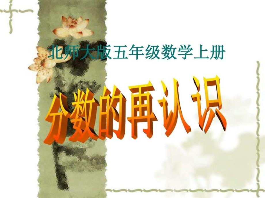 北师大版（2016秋）五年级上册《分数的再认识》优质课课ppt课件_第1页