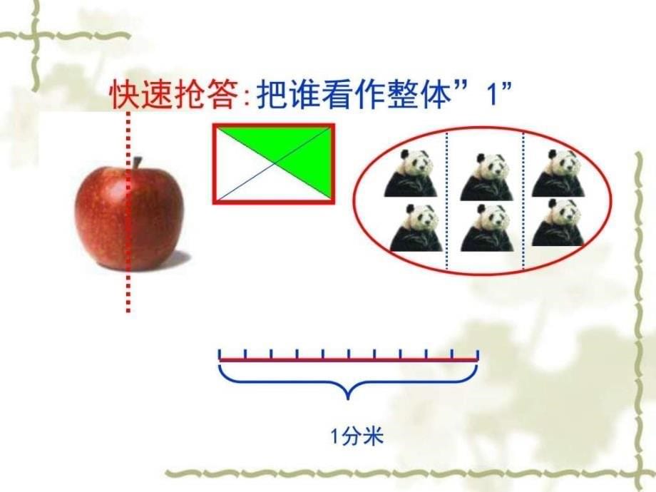 北师大版（2016秋）五年级上册《分数的再认识》优质课课ppt课件_第5页