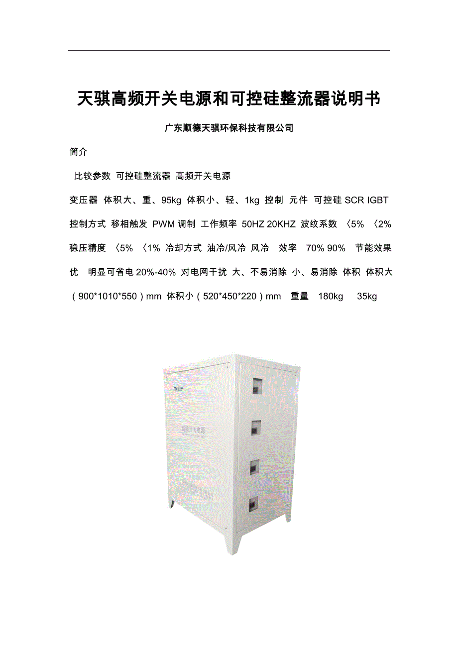 天骐高频电源可控硅整流器说明书_第1页