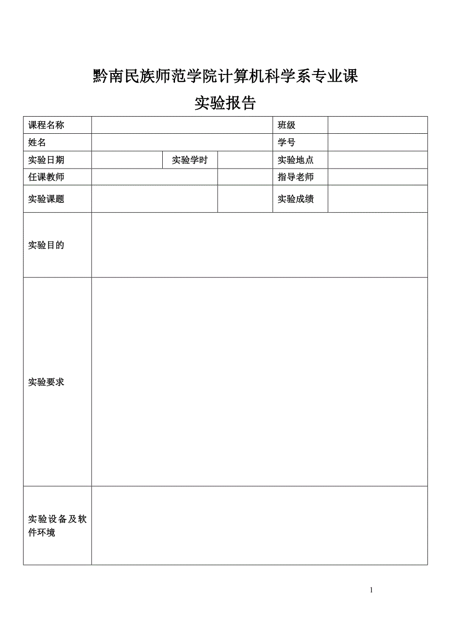 实验报告模板16k_第1页