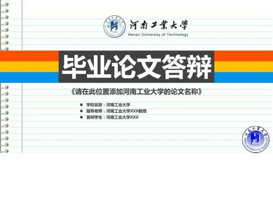 河南工业大学本科毕业答辩ppt模板ppt课件_第1页