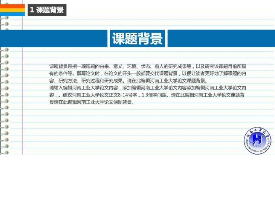 河南工业大学本科毕业答辩ppt模板ppt课件_第4页