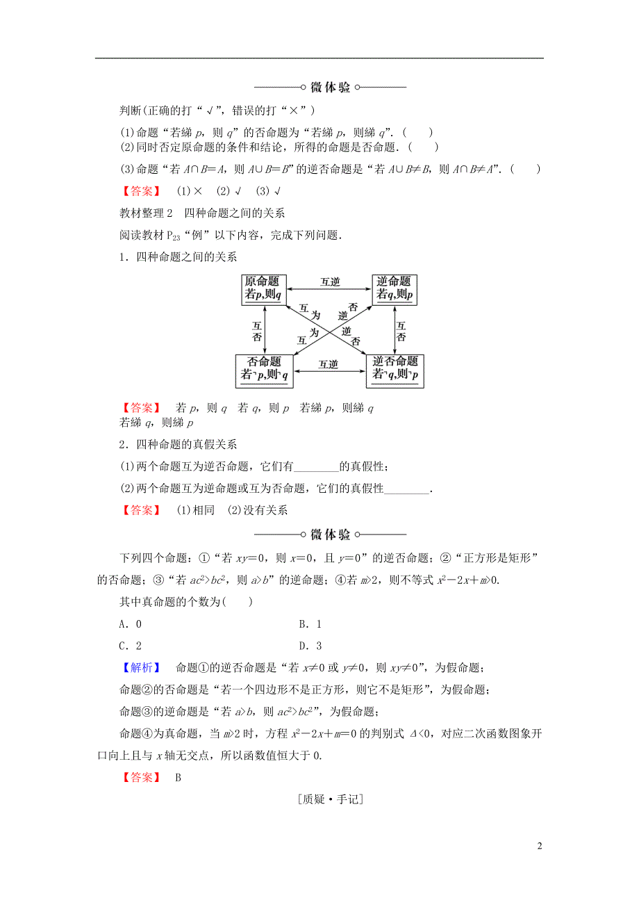 高中数学第一章常用逻辑用语1.3.2命题的四种形式学案新人教b版选修2-1_第2页