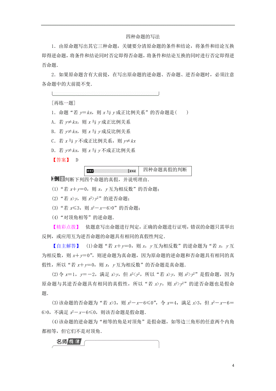 高中数学第一章常用逻辑用语1.3.2命题的四种形式学案新人教b版选修2-1_第4页