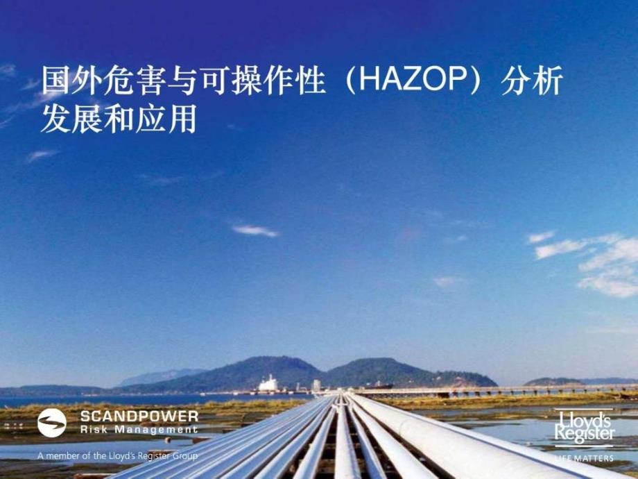 国外危害与可操作性（hazop）分析发展和应用ppt课件_第1页