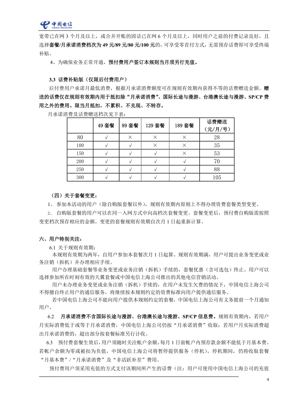 天翼3g乐享(全能版)套餐营销规则(2011a)20100101_第4页