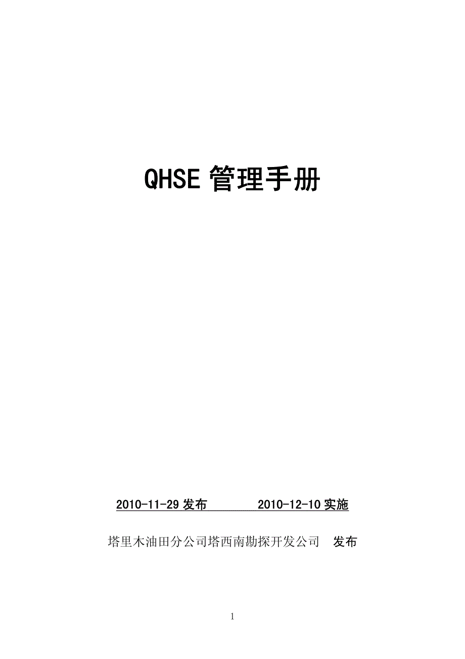 1塔西南勘探开发公司管理手册最新_第1页