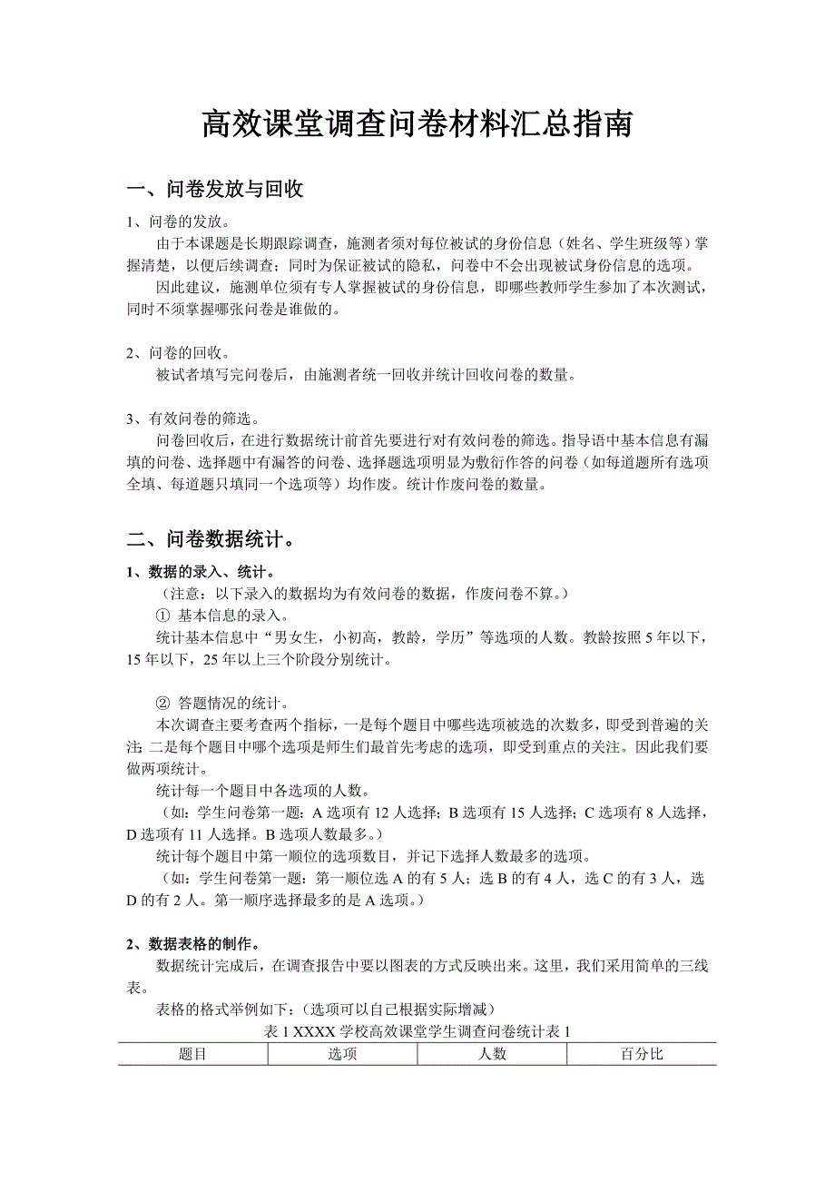 高效课堂问卷材料汇总指南_第1页