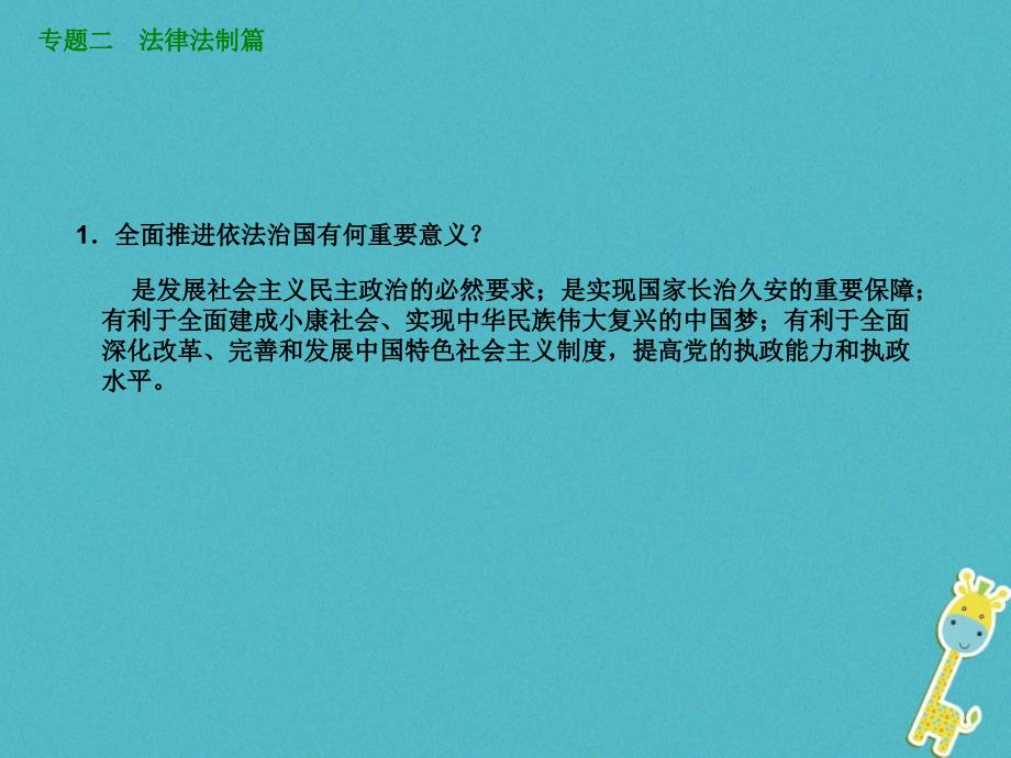 鄂尔多斯专版2018年中考政治专题突破二法律法治篇课件_77_第3页