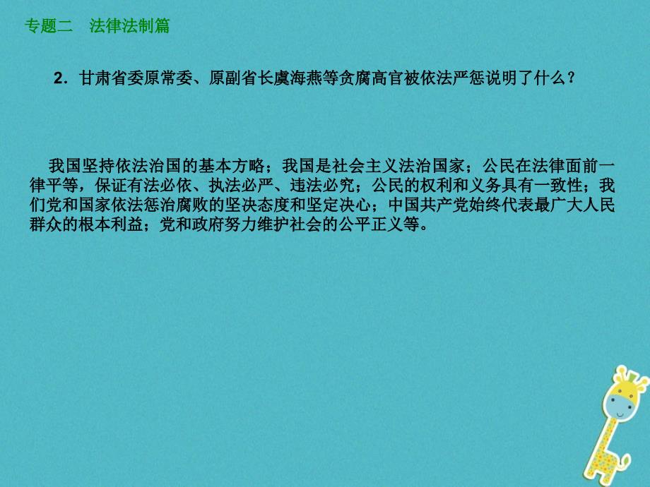 鄂尔多斯专版2018年中考政治专题突破二法律法治篇课件_77_第4页