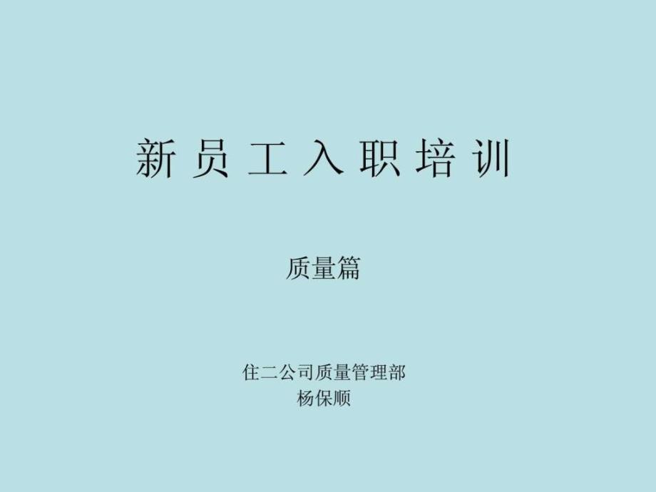 建筑施工企业技术员培训资料ppt课件_第1页