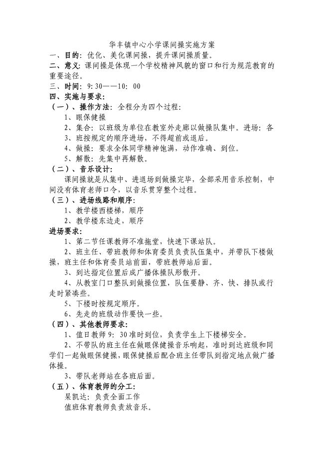 华丰镇中心小学课间操实施