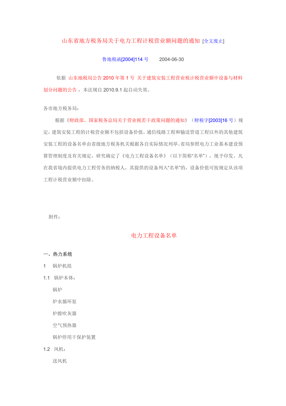 鲁地税函(2004)114号_第1页