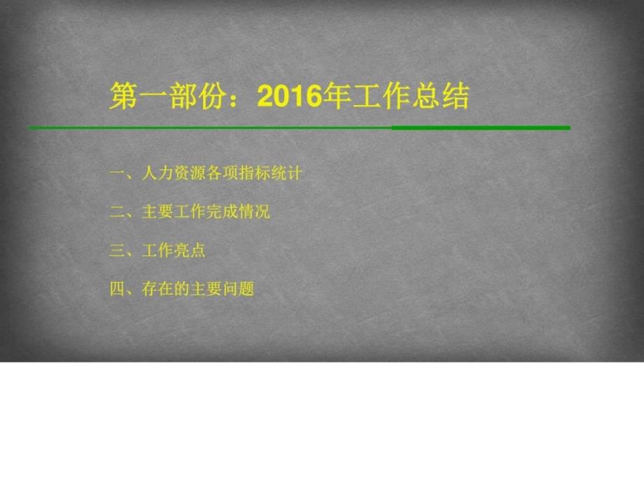 公司企业人力资源部2016年年度工作总结及2017年年度工ppt课件_第3页