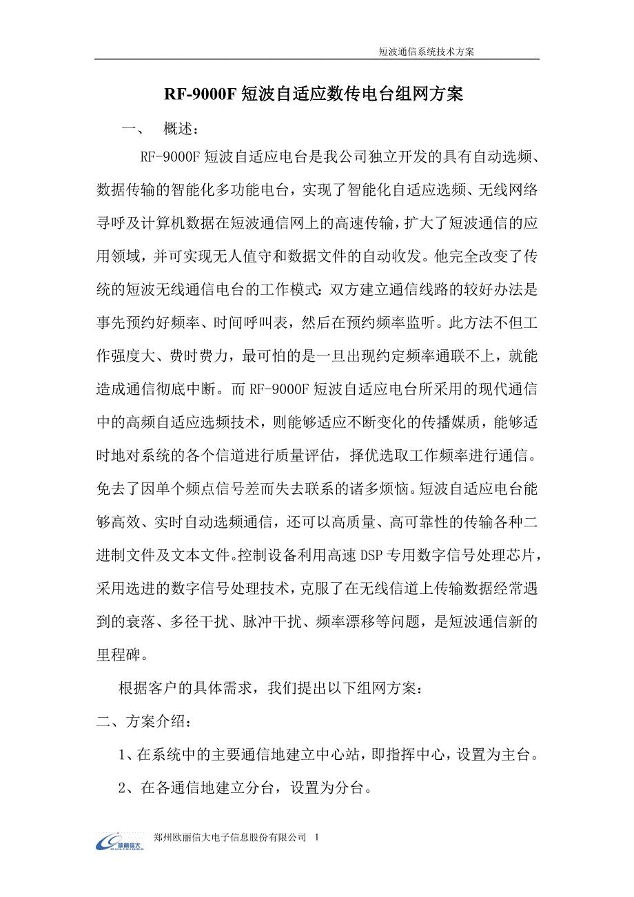 短波自适应通信方案_第1页