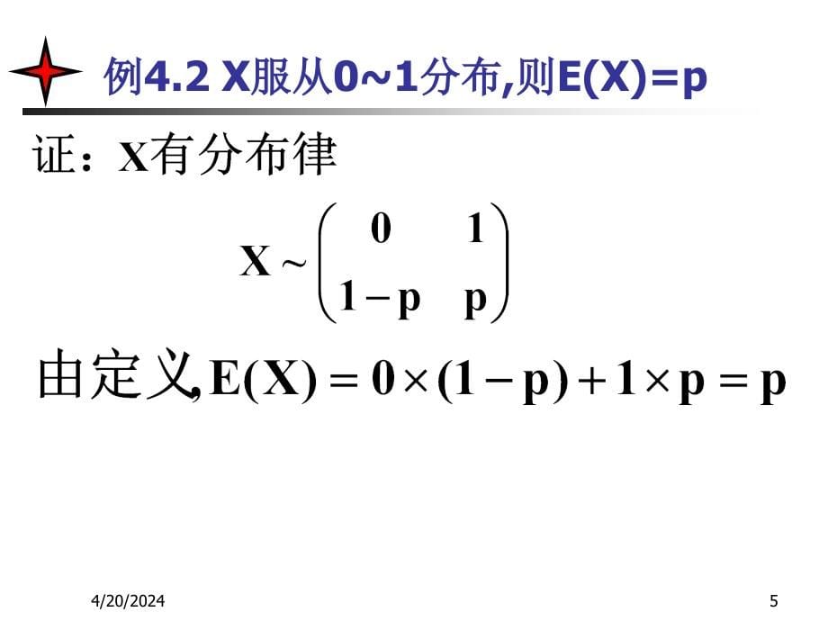 大学概率统计教程第4章_第5页