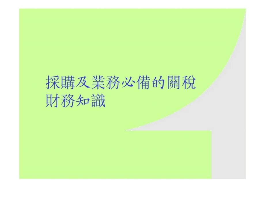 采购及业务必备的关税财务知识ppt课件_第1页