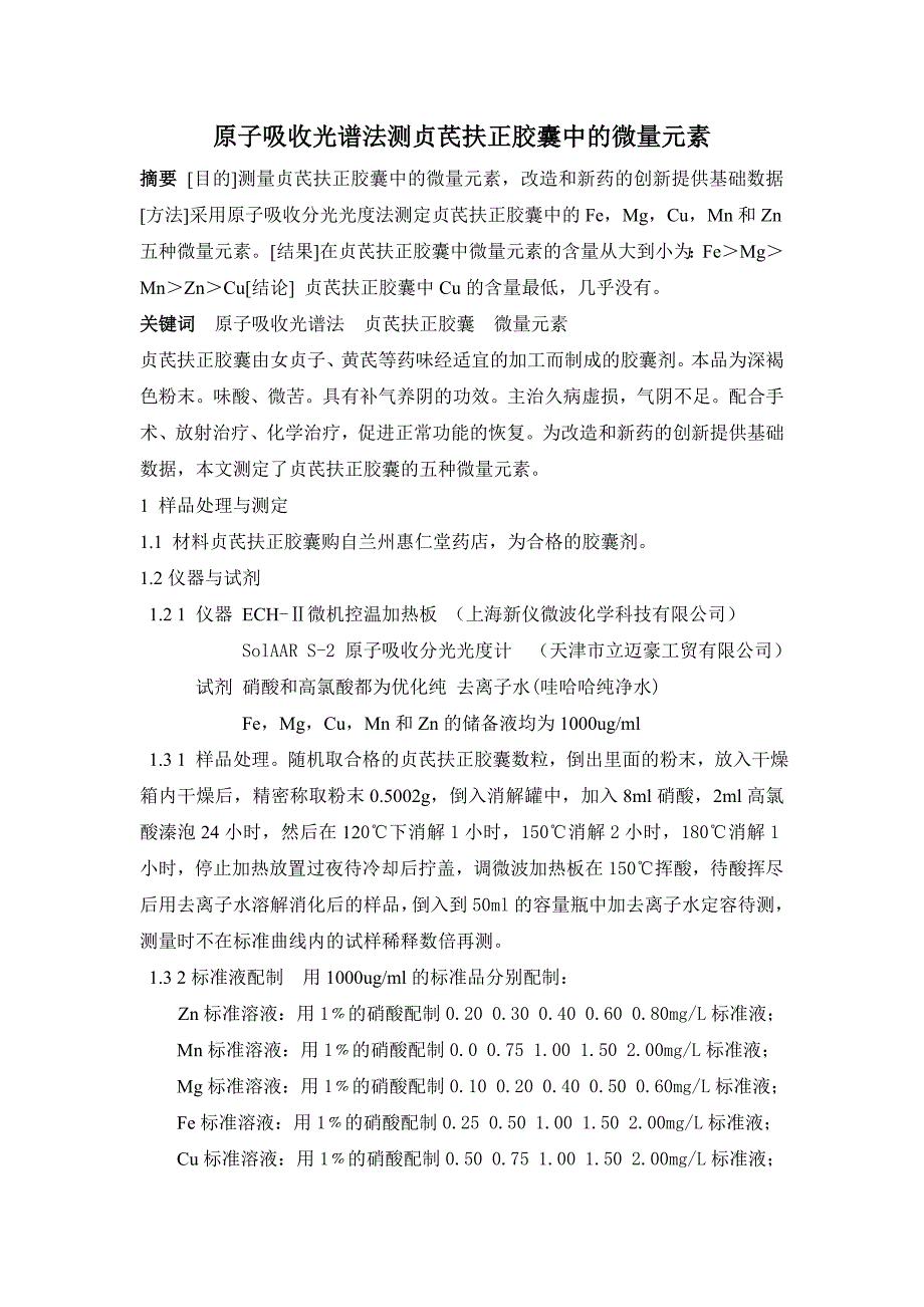 原子吸收光谱法测贞芪扶正胶囊中的微量元素_第1页