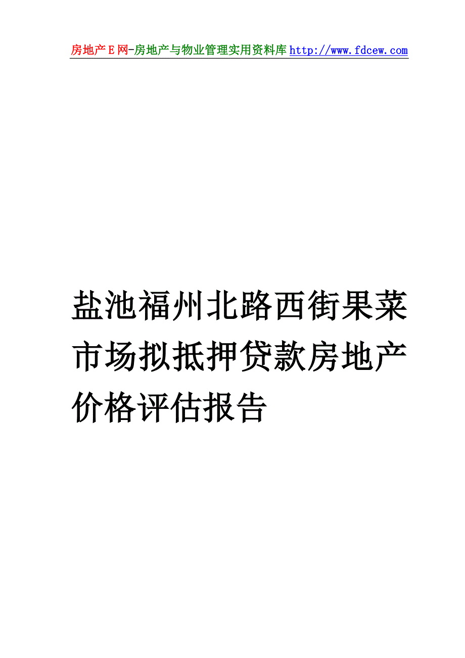 盐池福州北路西街果菜市场拟抵押贷款房地产价格评估报告_第1页