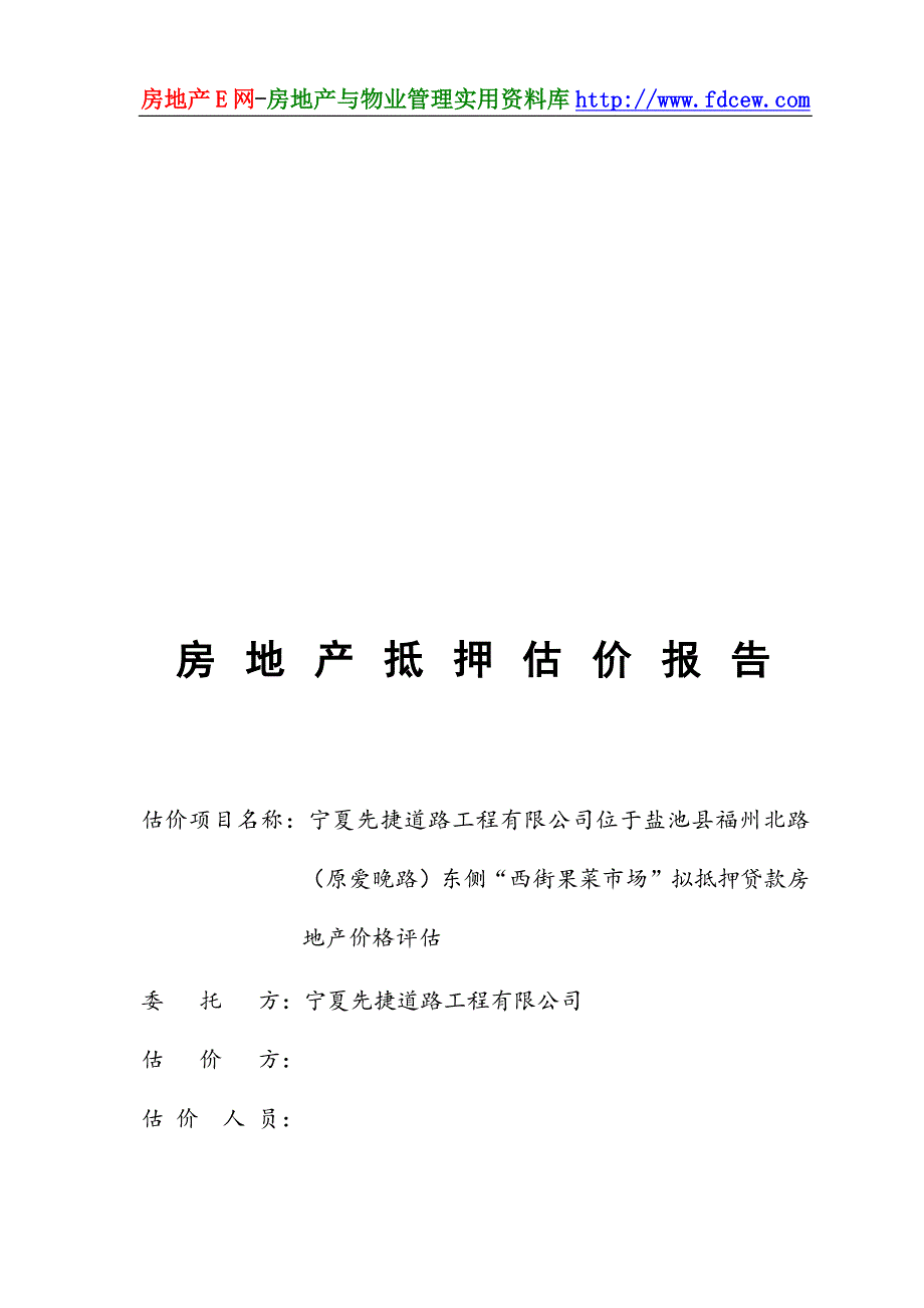 盐池福州北路西街果菜市场拟抵押贷款房地产价格评估报告_第2页