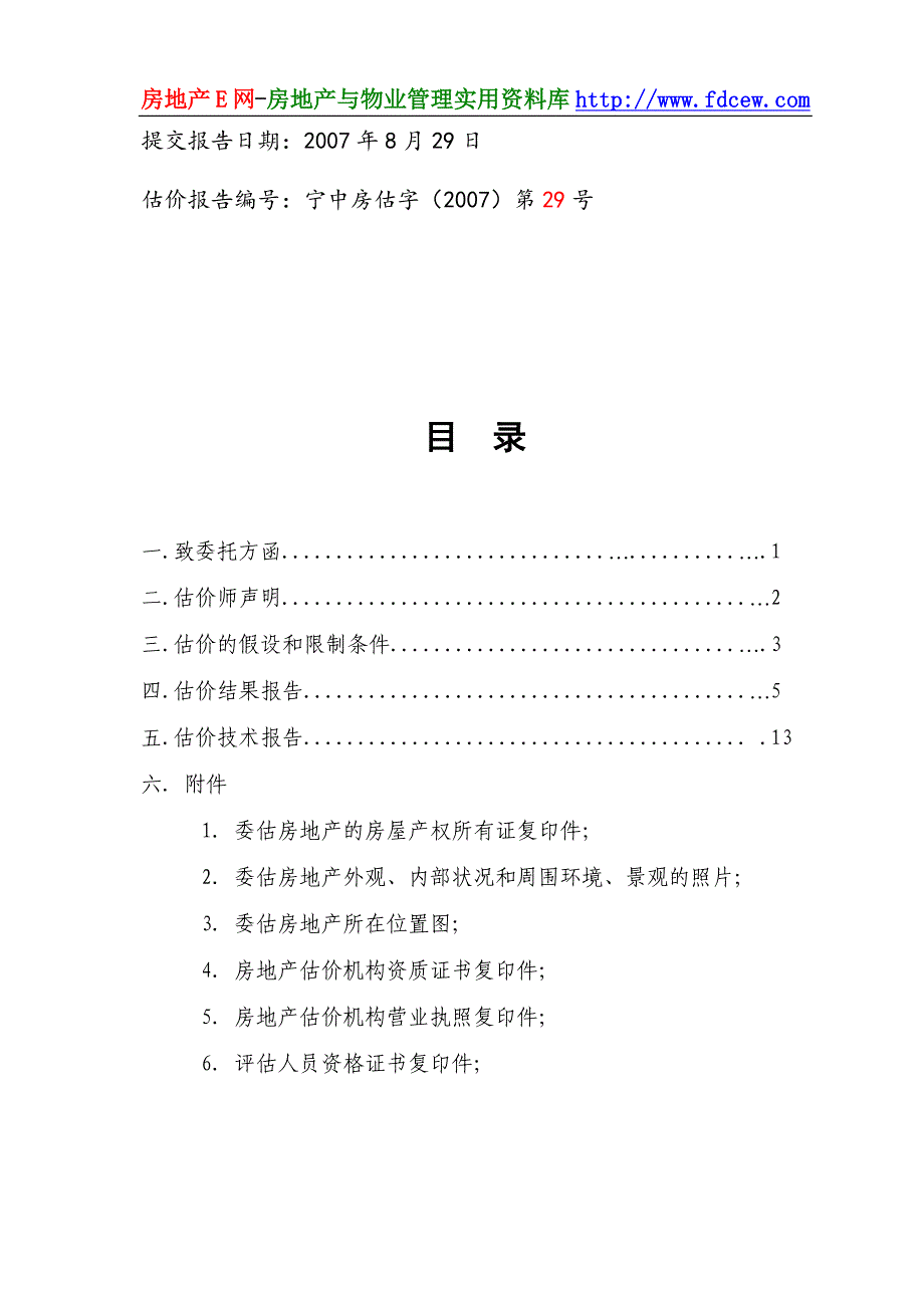 盐池福州北路西街果菜市场拟抵押贷款房地产价格评估报告_第3页