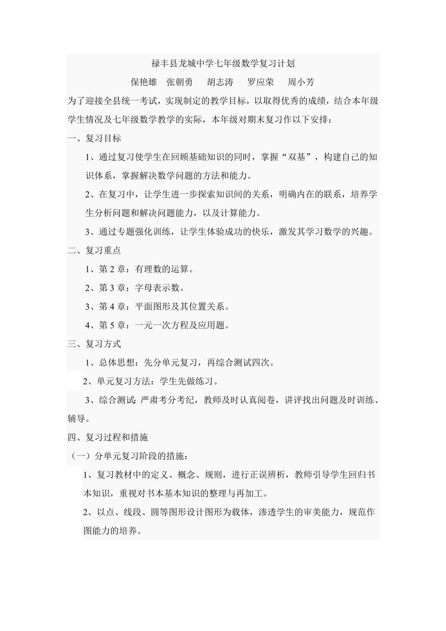 禄丰县龙城中学七年级数学复习计划_第1页