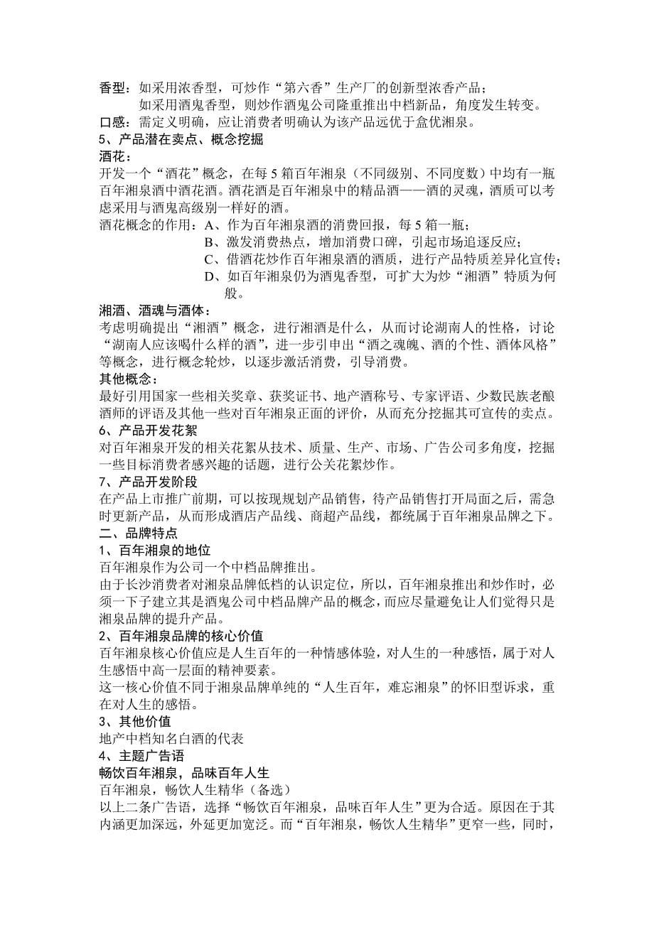 百年湘泉长沙市场推广_第5页